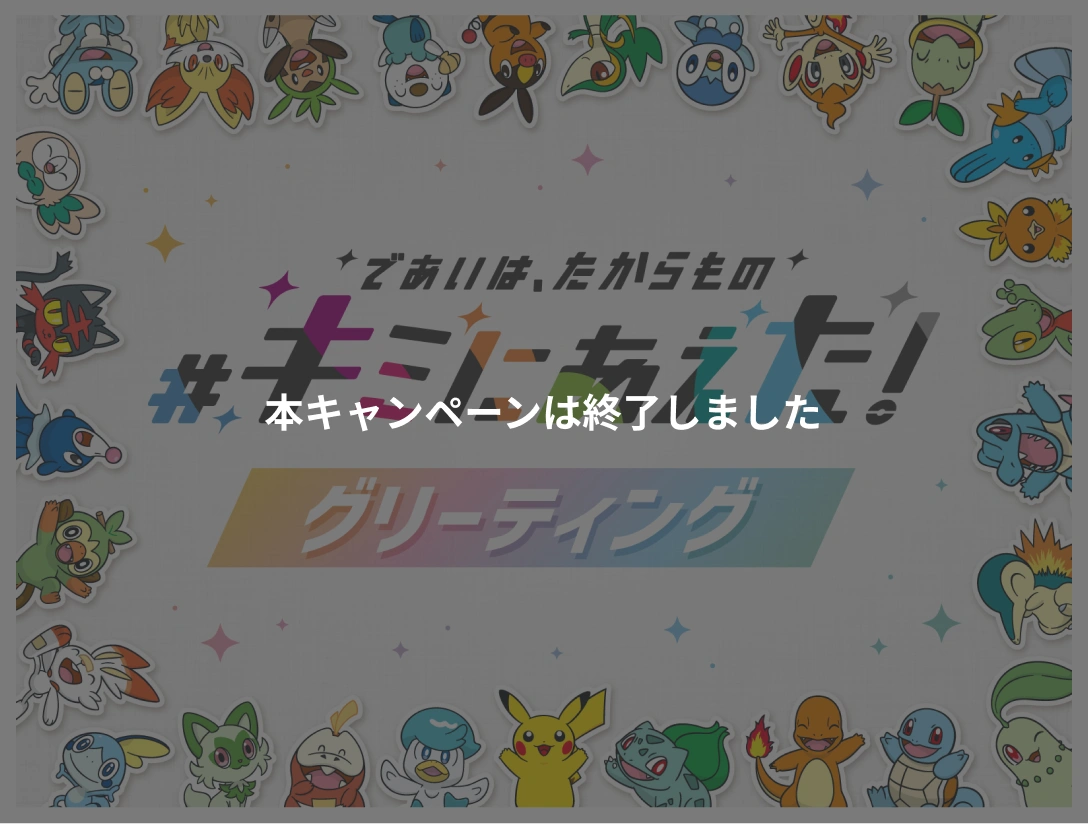 ポケモンセンターで「#キミにあえた！」キャンペーンが開催