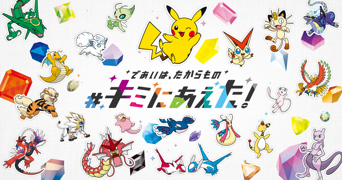 ポケモンセンターで「#キミにあえた！」キャンペーンが開催